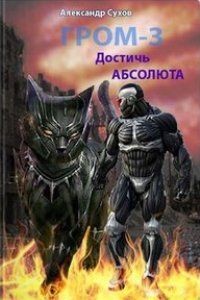 Читать онлайн книгу Достичь Абсолюта (СИ) автор Сухов Александр Евгеньевич Книга Достичь Абсолюта (СИ)