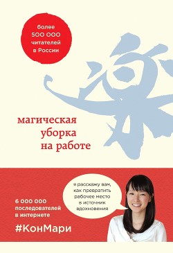 Книга Магическая уборка на работе. Создайте идеальную атмосферу для продуктивности и творчества в офисе ил