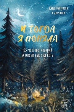 Книга И тогда я поняла