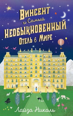 Читать онлайн книгу Винсент и Самый Необыкновенный Отель в Мире автор Николь Лайза Книга Винсент и Самый Необыкновенный Отель в Мире
