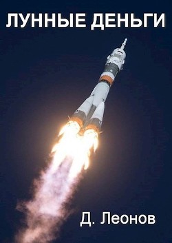 Читать онлайн книгу Лунные деньги (СИ) автор Леонов Дмитрий Книга Лунные деньги (СИ)