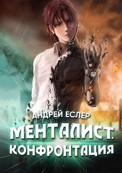 Читать онлайн книгу Менталист. Конфронтация (СИ) автор Еслер Андрей Книга Менталист. Конфронтация (СИ)