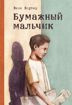 Книга Бумажный мальчик