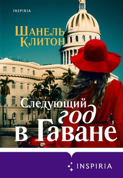 Книга Следующий год в Гаване