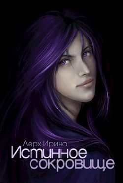 Читать онлайн книгу Истинное сокровище (СИ) автор Лерх Ирина Книга Истинное сокровище (СИ)