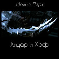 Читать онлайн книгу Хидар и Хаф (СИ) автор Лерх Ирина Книга Хидар и Хаф (СИ)