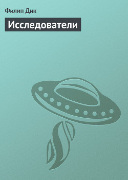 Книга Исследователи