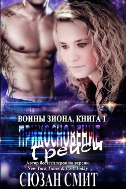 Книга Прикосновение Грейси (ЛП)