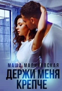 Книга Держи меня крепче (СИ)
