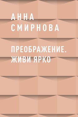 Книга Преображение. Живи ярко