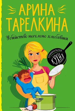 Читать онлайн книгу Убийство несолоно хлебавши автор Тарелкина Арина Книга Убийство несолоно хлебавши