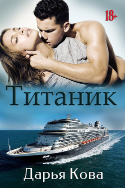 Читать онлайн книгу Титаник (СИ) автор Кова Дарья Книга Титаник (СИ)