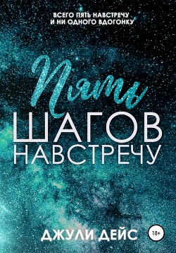 Читать онлайн книгу Пять шагов навстречу (СИ) автор Дейс Джули Книга Пять шагов навстречу (СИ)