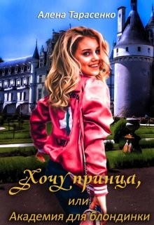 Книга Хочу принца, или Академия для блондинки (СИ)