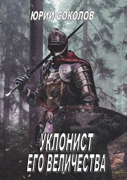 Книга Уклонист его величества (СИ)