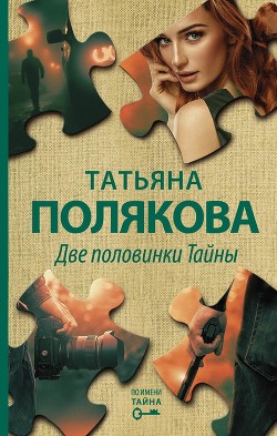 Читать онлайн книгу Две половинки Тайны автор Полякова Татьяна Викторовна Книга Две половинки Тайны