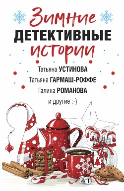 Читать онлайн книгу Зимние детективные истории автор Устинова Татьяна Книга Зимние детективные истории