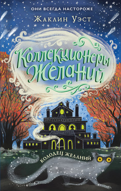 Читать онлайн книгу Колодец желаний автор Уэст Жаклин Книга Колодец желаний