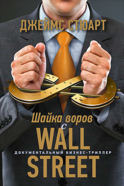 Читать онлайн книгу Шайка воров с Уолл-стрит автор Стюарт Джеймс Книга Шайка воров с Уолл-стрит