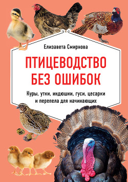Книга Птицеводство без ошибок. Куры, утки, индюшки, гуси, цесарки и перепела для начинающих