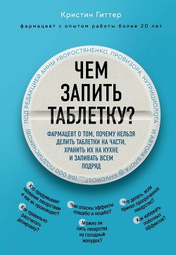 Книга Чем запить таблетку?