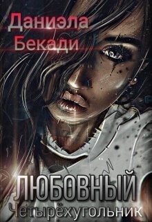 Книга Любовный четырёхугольник (СИ)