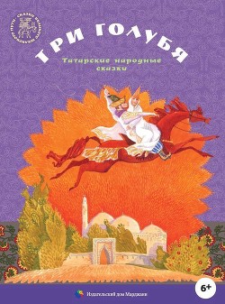 Читать онлайн книгу Три голубя автор сказки Народные Книга Три голубя