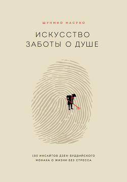 Книга Искусство заботы о душе. 100 инсайтов дзен-буддийского монаха о жизни без стресса