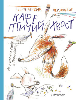 Книга Кафе «Птичий хвост»