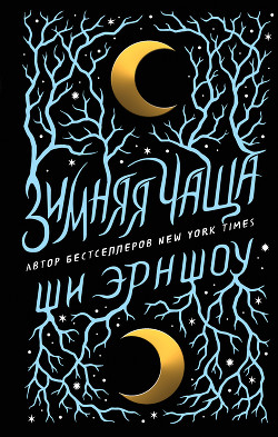 Читать онлайн книгу Зимняя Чаща автор Эрншоу Ши Книга Зимняя Чаща