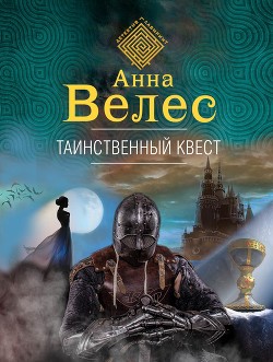Читать онлайн книгу Таинственный квест автор Велес Анна Книга Таинственный квест