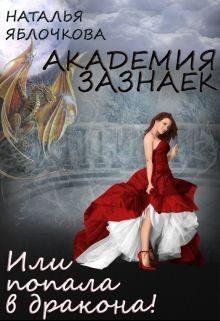 Читать онлайн книгу Академия зазнаек или Попала в дракона! (СИ) автор Гладышева Наталья Книга Академия зазнаек или Попала в дракона! (СИ)