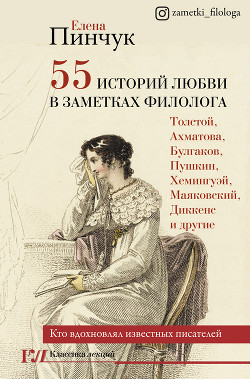 Книга 55 историй любви в заметках филолога. Кто вдохновлял известных писателей