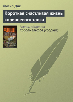 Книга Короткая счастливая жизнь коричневого тапка