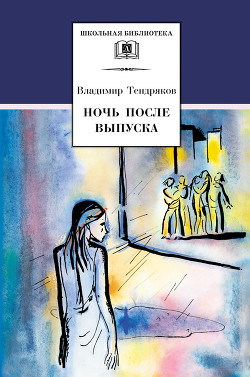 Читать онлайн книгу Ночь после выпуска автор Тендряков Владимир Федорович Книга Ночь после выпуска