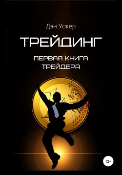 Книга Трейдинг. Первая книга трейдера