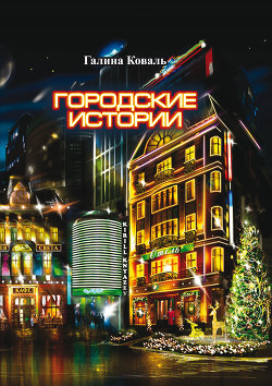 Книга Городские истории