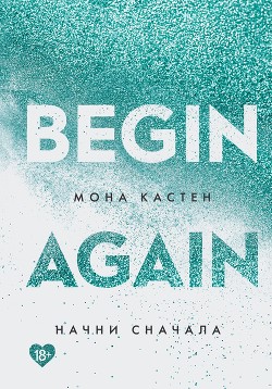 Читать онлайн книгу Начни сначала автор Кастен Мона Книга Начни сначала