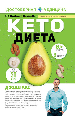 Книга Кето-диета. Ваш 30-дневный план потери веса, баланса гормонов, улучшения работы мозга и победы над б
