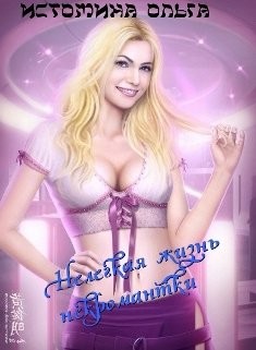 Читать онлайн книгу Нелегкая жизнь некромантки (СИ) автор Истомина Ольга Книга Нелегкая жизнь некромантки (СИ)