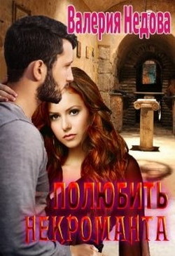 Книга Полюбить некроманта (СИ)