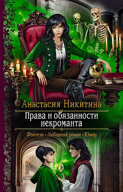 Книга Права и обязанности некроманта (СИ)