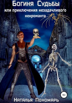 Книга Богиня Судьбы, или Приключения незадачливого некроманта (СИ)