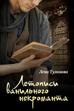Читать онлайн книгу Летописи Ванильного некроманта. Том первый (СИ) автор Тулинова Лена Книга Летописи Ванильного некроманта. Том первый (СИ)