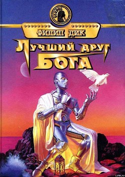 Читать онлайн книгу Лучший друг Бога автор Дик Филип Киндред Книга Лучший друг Бога
