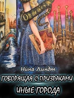 Читать онлайн книгу Иные города (СИ) автор Линдт Нина Книга Иные города (СИ)