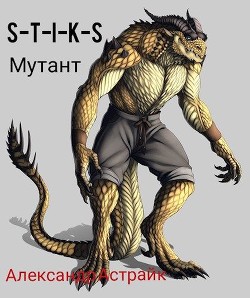 Книга S-T-I-K-S. Мутант (СИ)