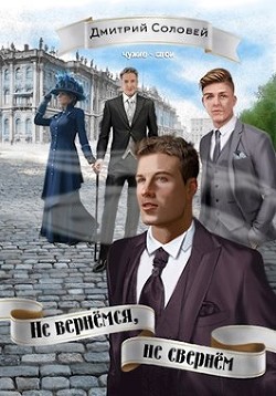 Книга Не вернёмся, не свернём (СИ)