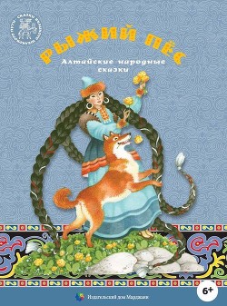 Читать онлайн книгу Рыжий пес (Алтайские народные сказки) автор сказки Народные Книга Рыжий пес (Алтайские народные сказки)