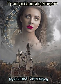 Книга Принцесса для вампиров (СИ)